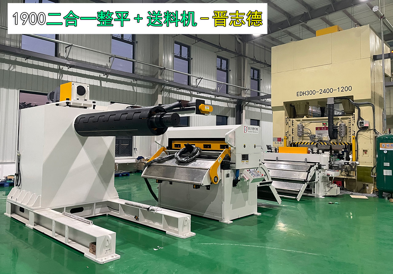 1900二合一料架整平機(jī)