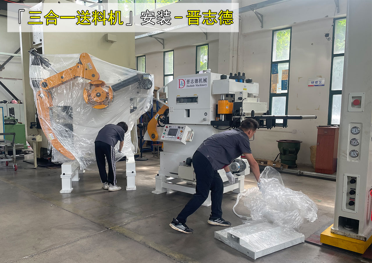 沖床自動送料機(jī)安裝