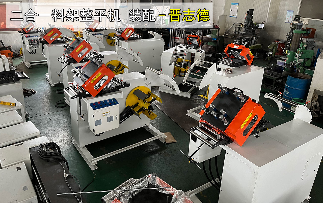 二合一料架整平機生產(chǎn)