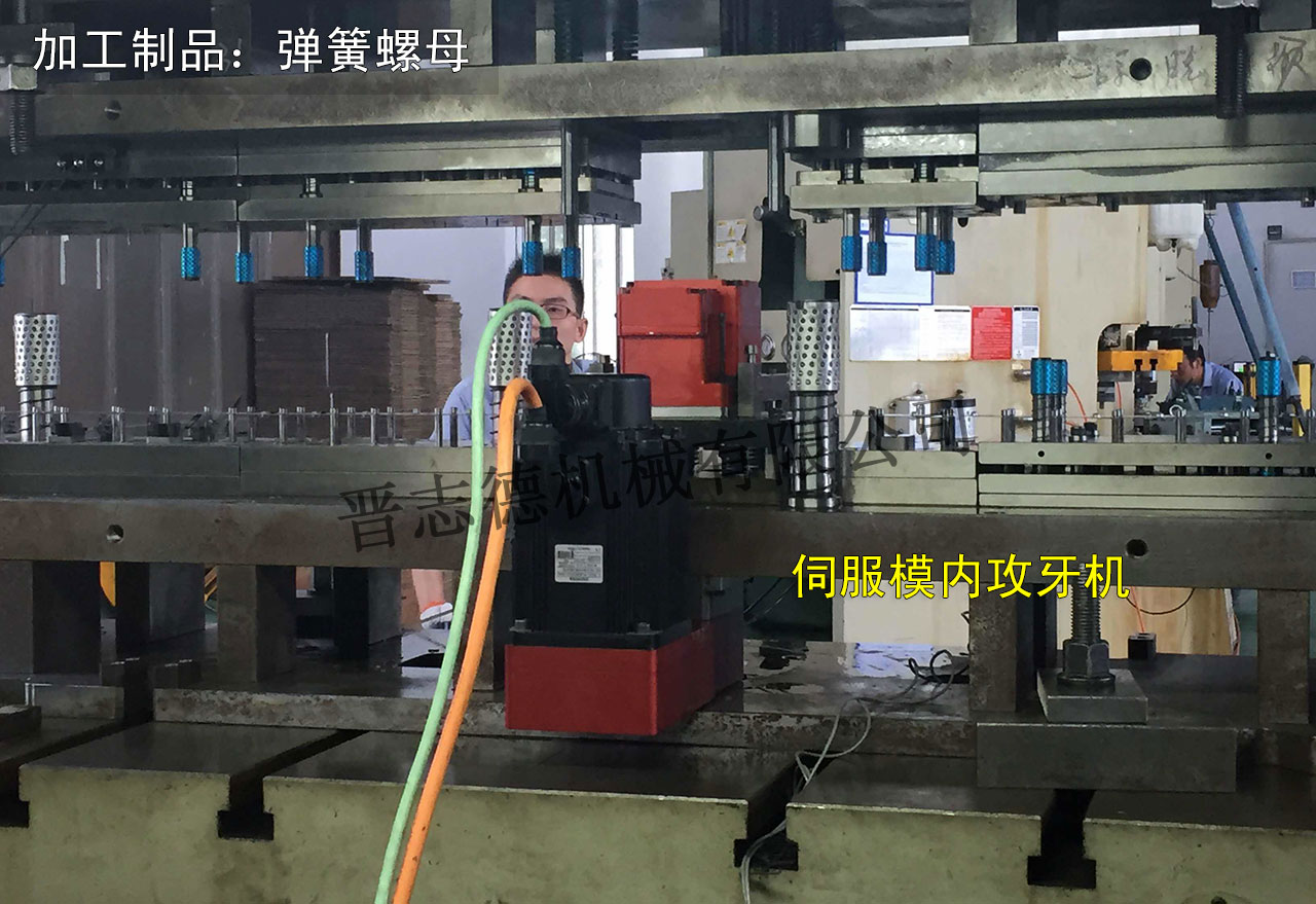 伺服模內(nèi)攻牙機使用,伺服模內(nèi)攻牙機應(yīng)用