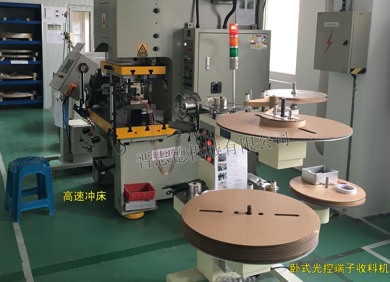 端子收料機(jī)使用,端子收料機(jī)搭配高速沖床
